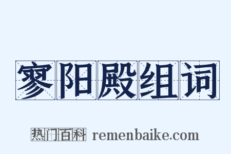 寥阳殿组词是什么意思的图片